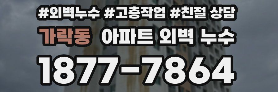 가락동 아파트 외벽 누수