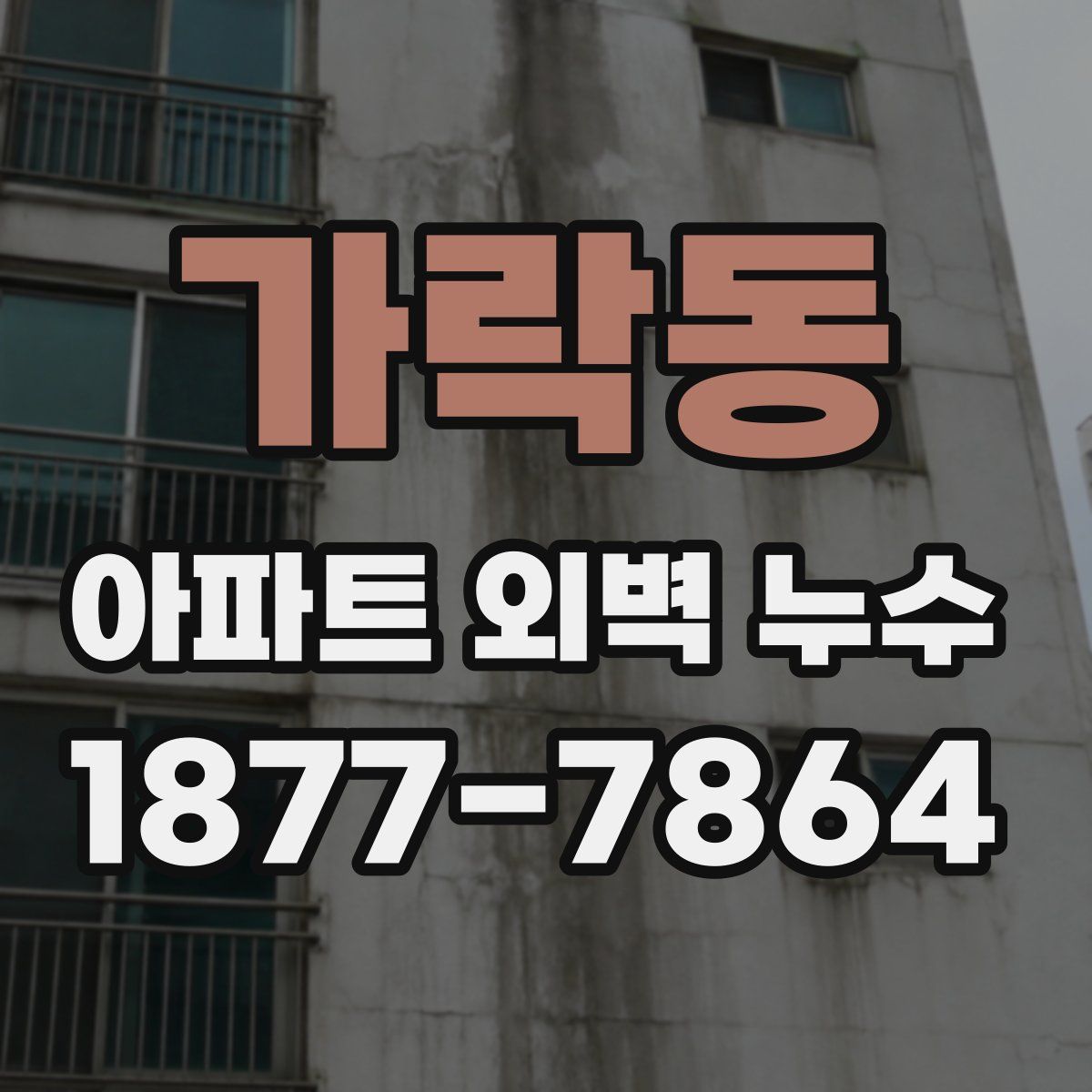 가락동 아파트 외벽 누수