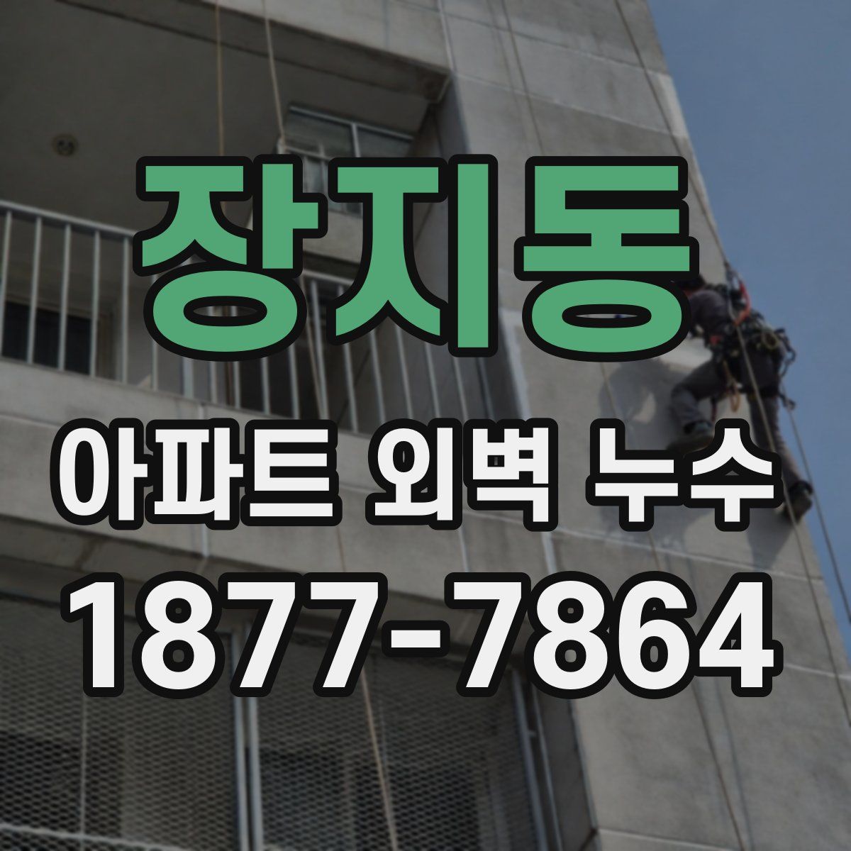 장지동 아파트 외벽 누수