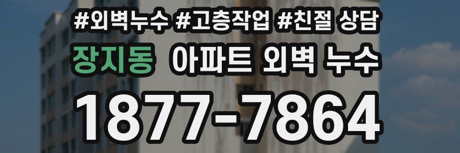 장지동 아파트 외벽 누수