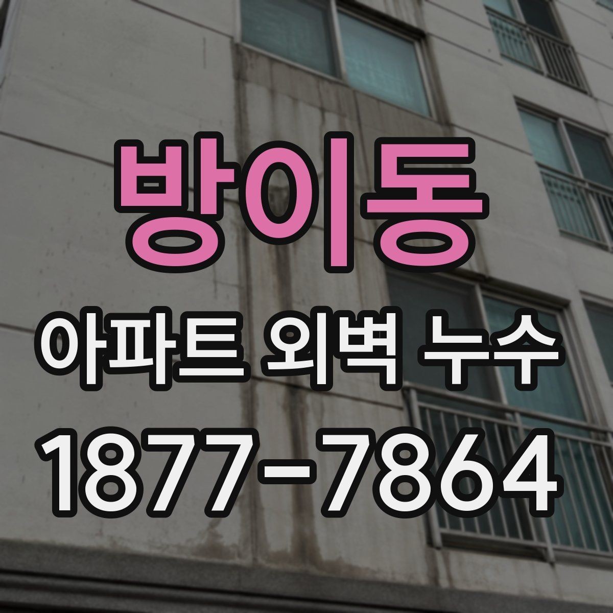 방이동 아파트 외벽 누수 진단이 필요한 경우