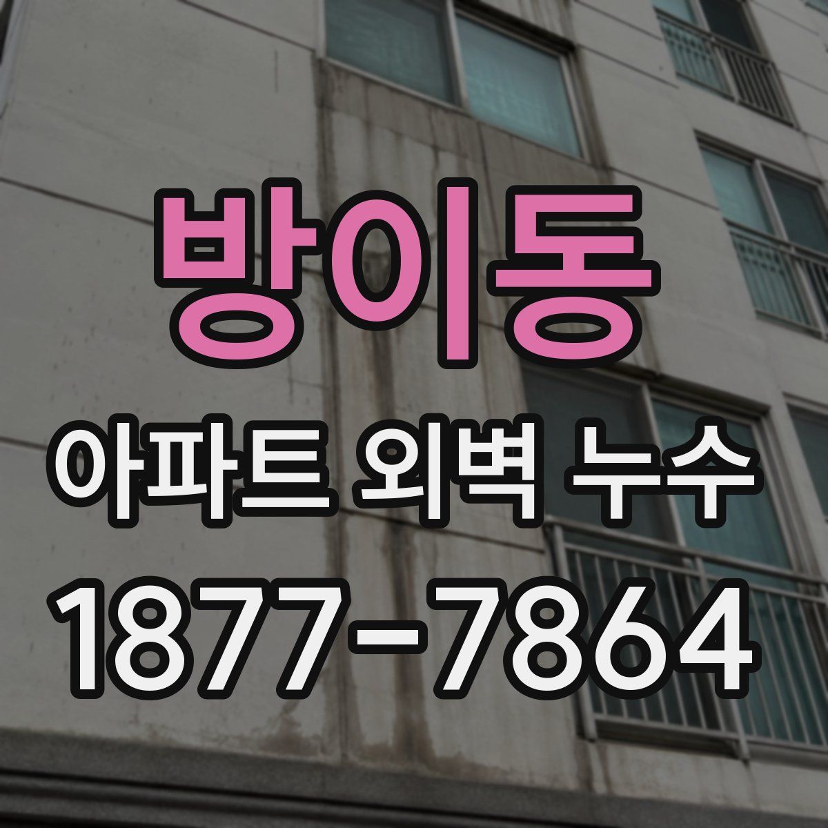 방이동 아파트 외벽 누수
