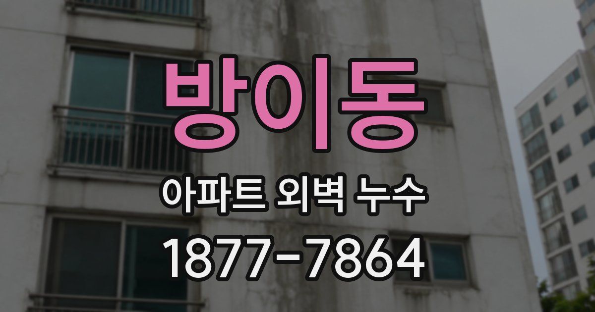 방이동 아파트 외벽 누수