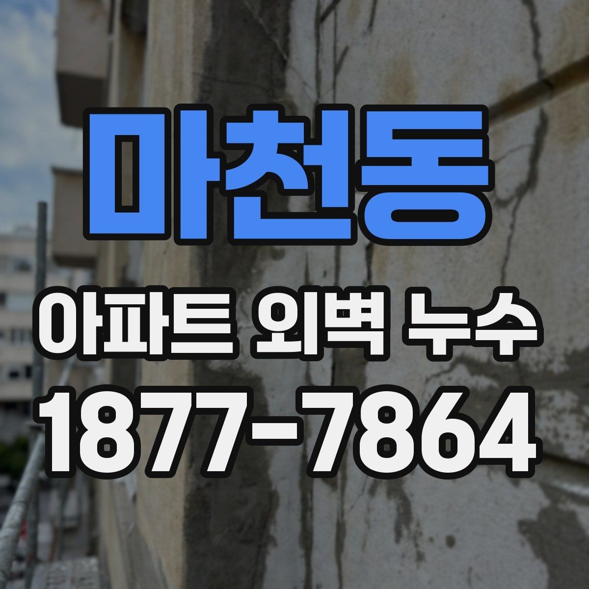 마천동 아파트 외벽 누수 보수 전후 비교가 중요한 까닭