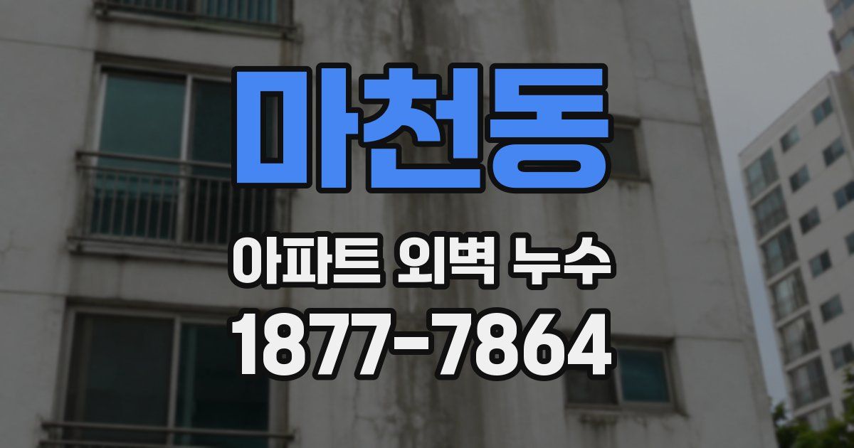 마천동 아파트 외벽 누수