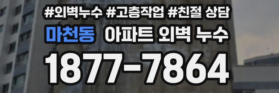 마천동 아파트 외벽 누수