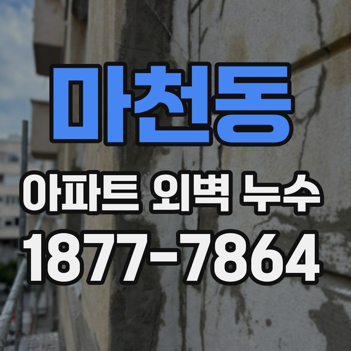 마천동 아파트 외벽 누수