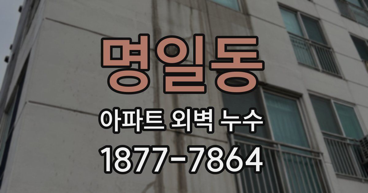 명일동 아파트 외벽 누수