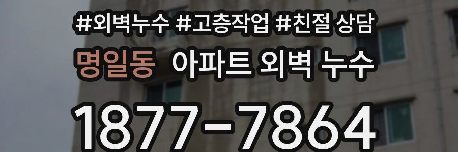 명일동 아파트 외벽 누수
