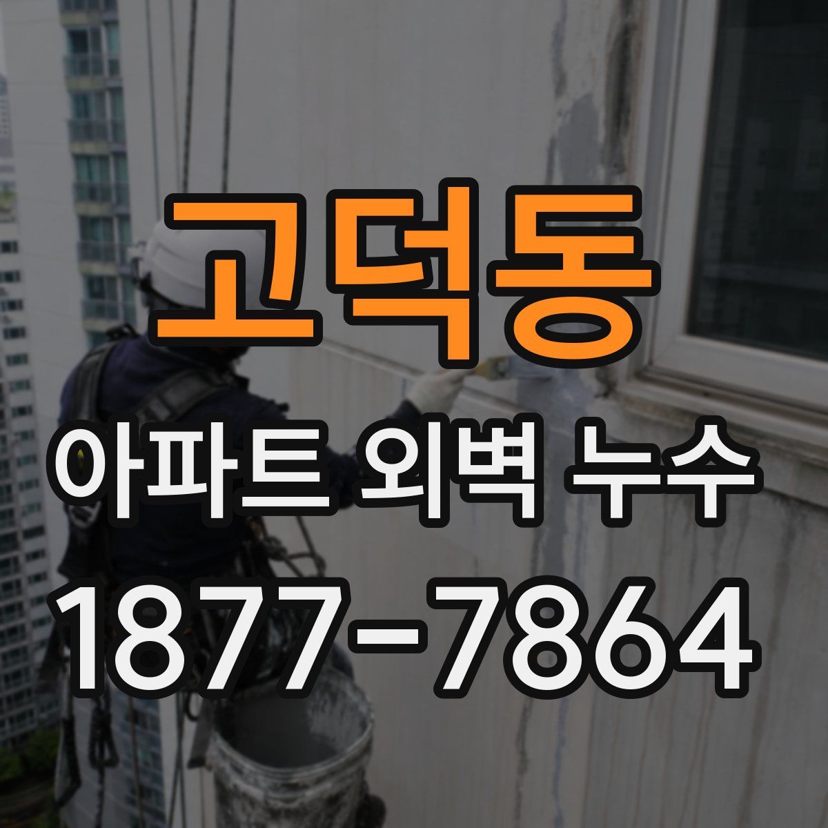 고덕동 아파트 외벽 누수