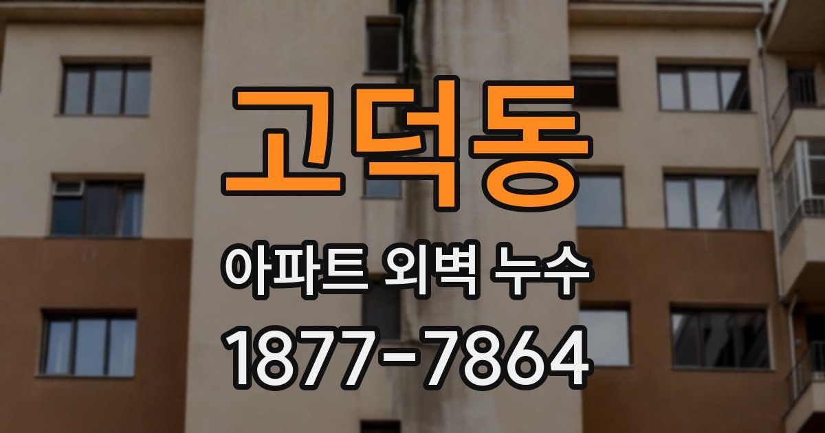 고덕동 아파트 외벽 누수