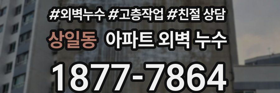 상일동 아파트 외벽 누수