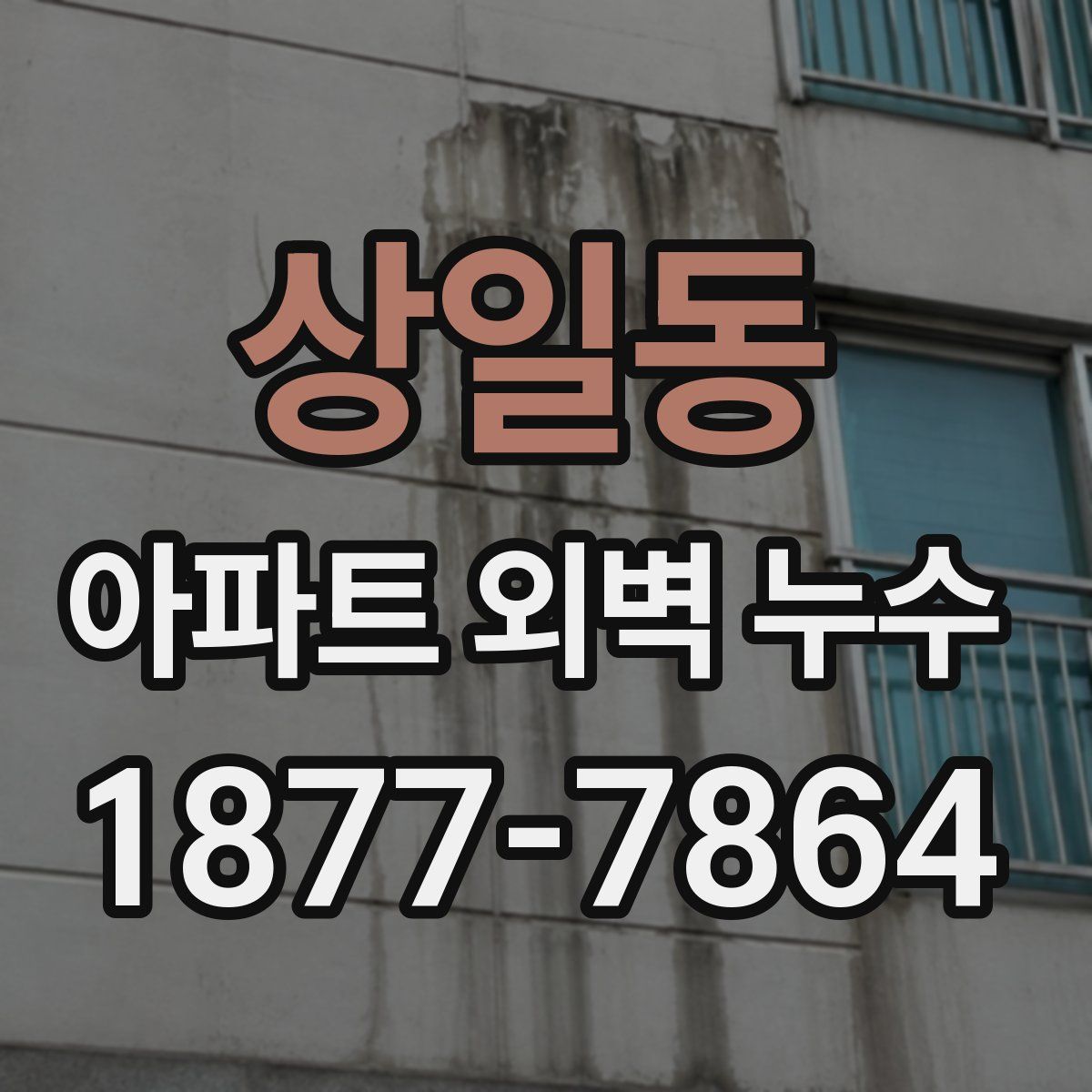 상일동 아파트 외벽 누수