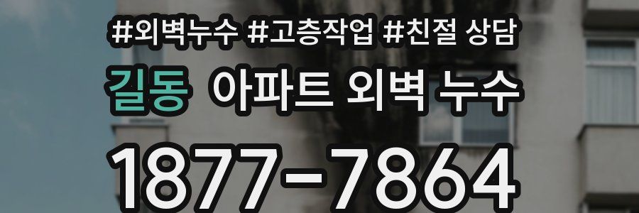 길동 아파트 외벽 누수