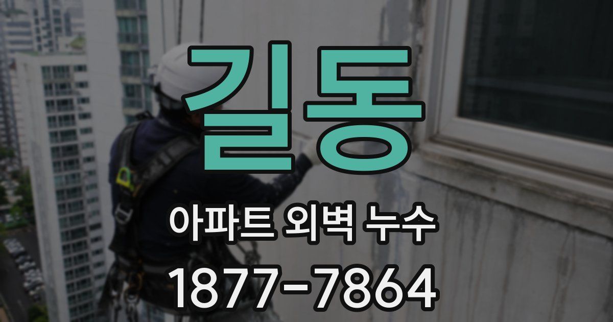 길동 아파트 외벽 누수