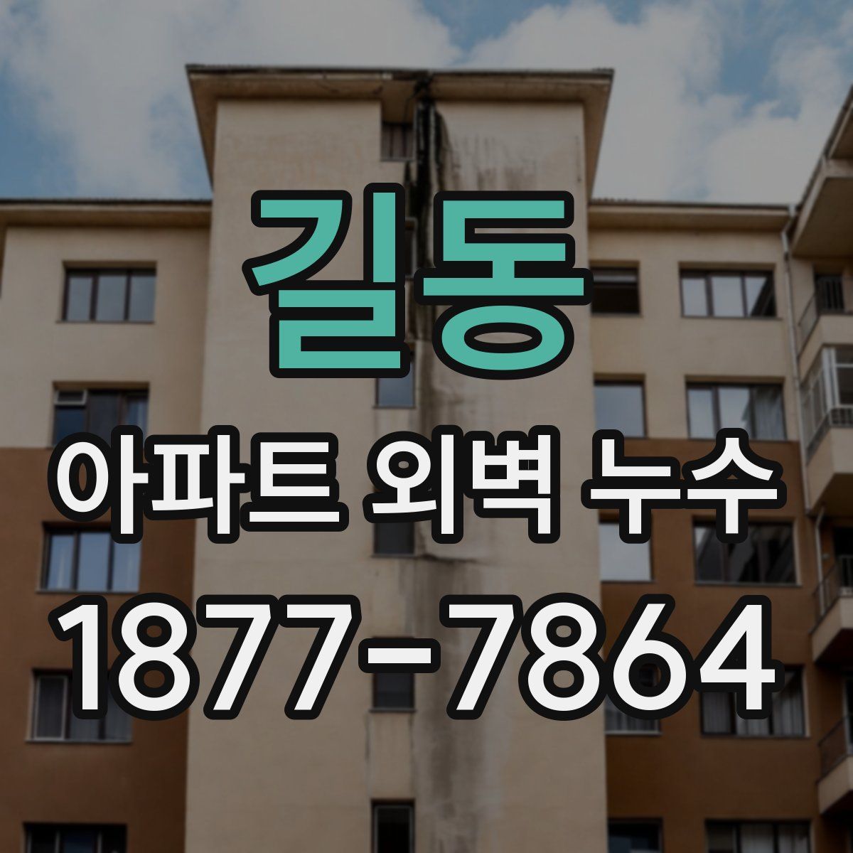 길동 아파트 외벽 누수
