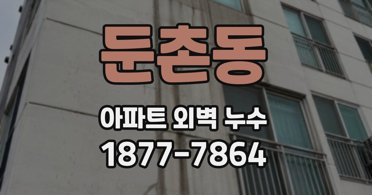 둔촌동 아파트 외벽 누수