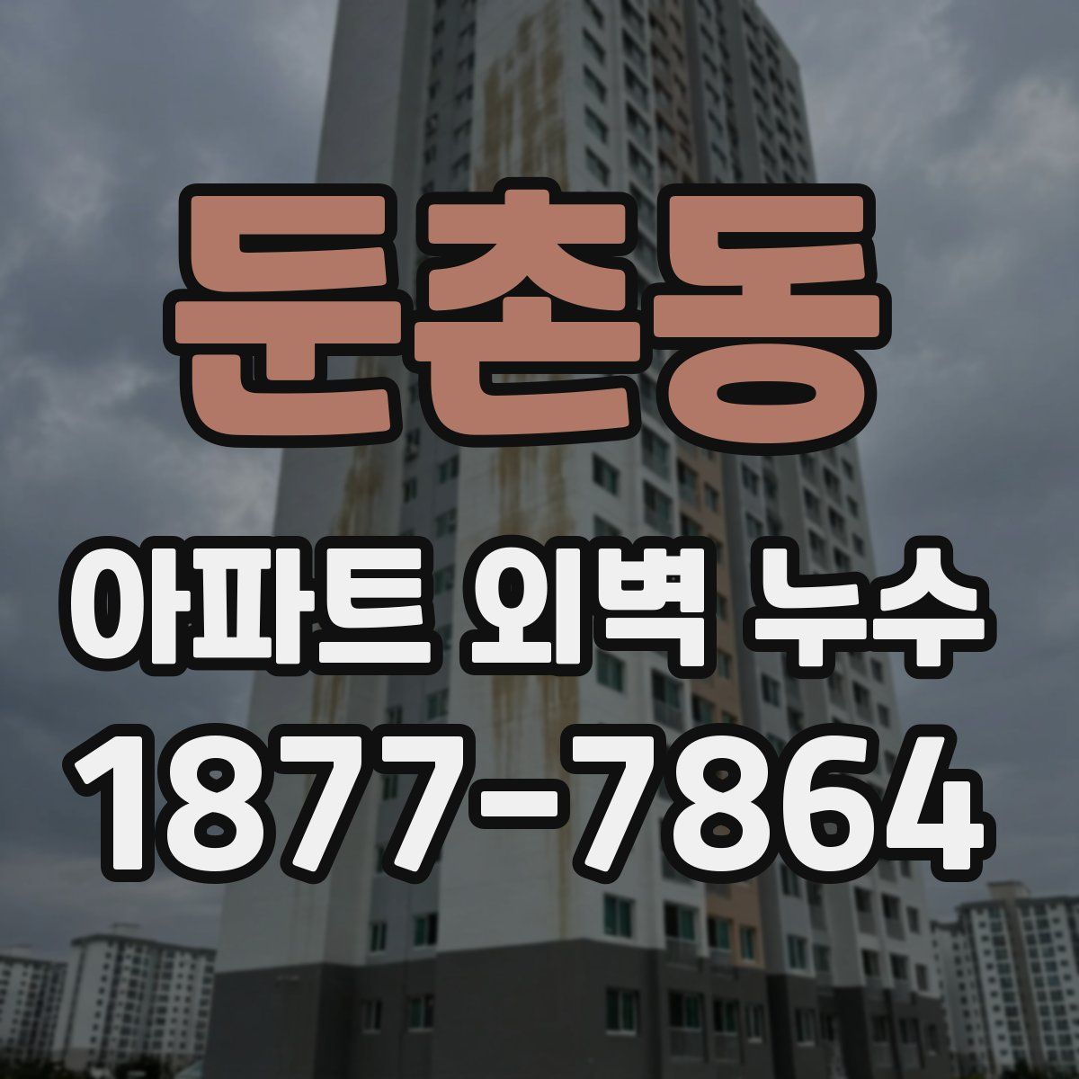 둔촌동 아파트 외벽 누수