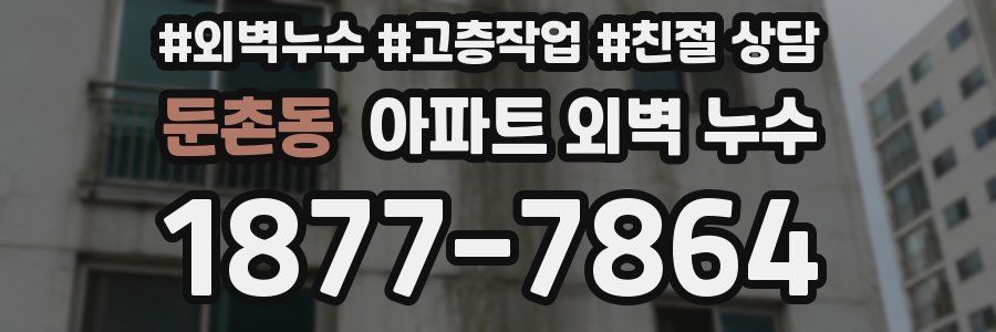 둔촌동 아파트 외벽 누수