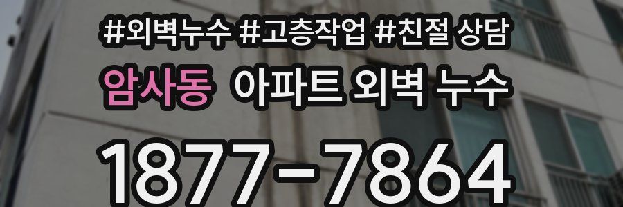 암사동 아파트 외벽 누수