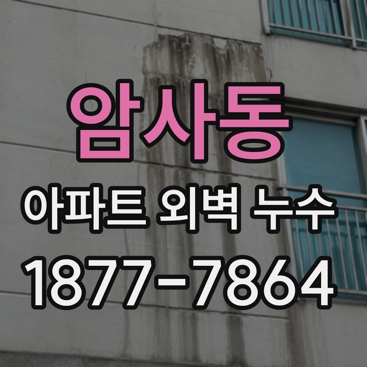 암사동 아파트 외벽 누수
