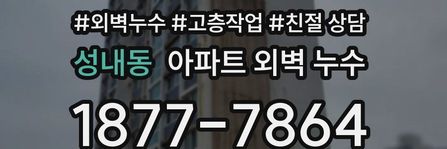 성내동 아파트 외벽 누수