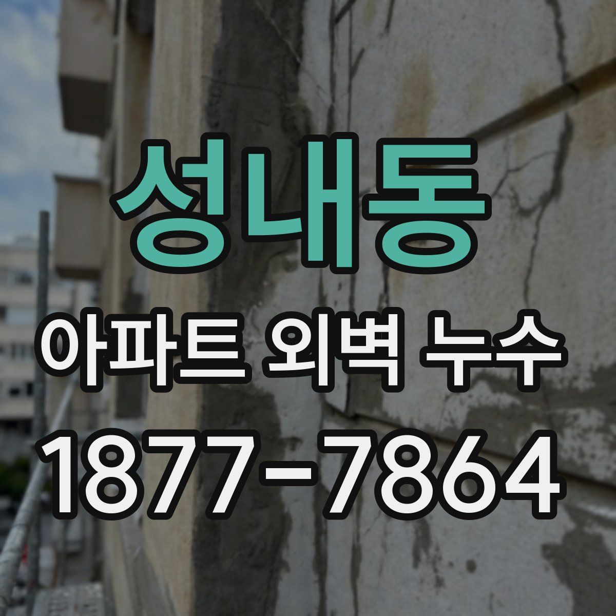 성내동 아파트 외벽 누수
