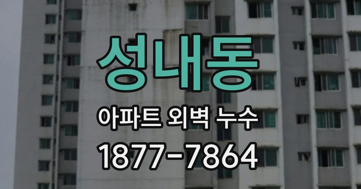 성내동 아파트 외벽 누수