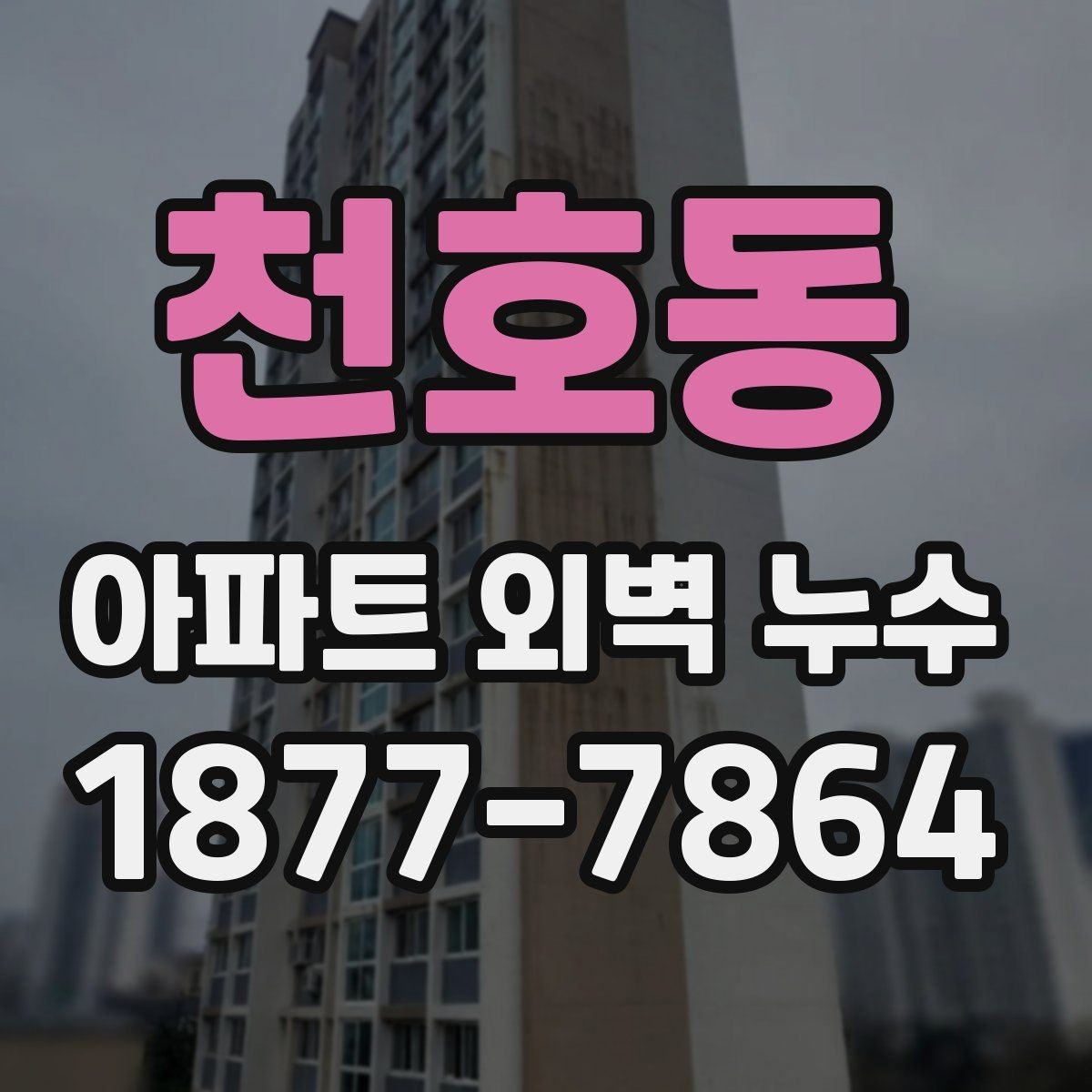 천호동 아파트 외벽 누수 상담 전 준비하면 좋은 정보