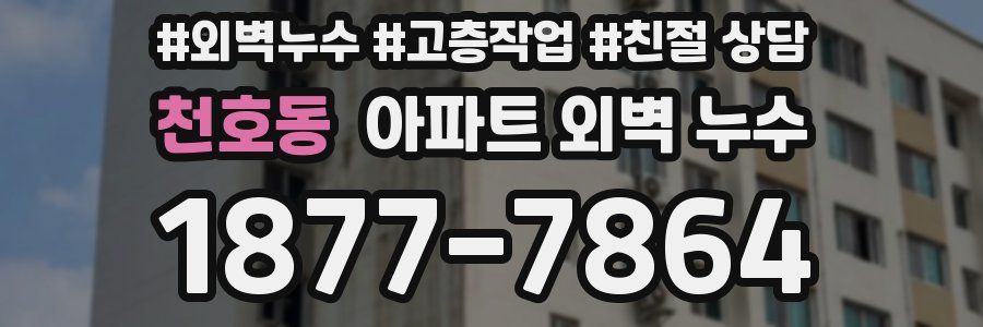 천호동 아파트 외벽 누수