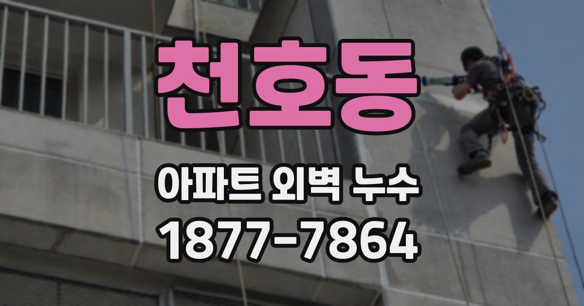 천호동 아파트 외벽 누수