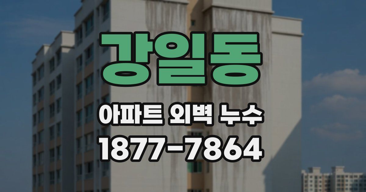 강일동 아파트 외벽 누수