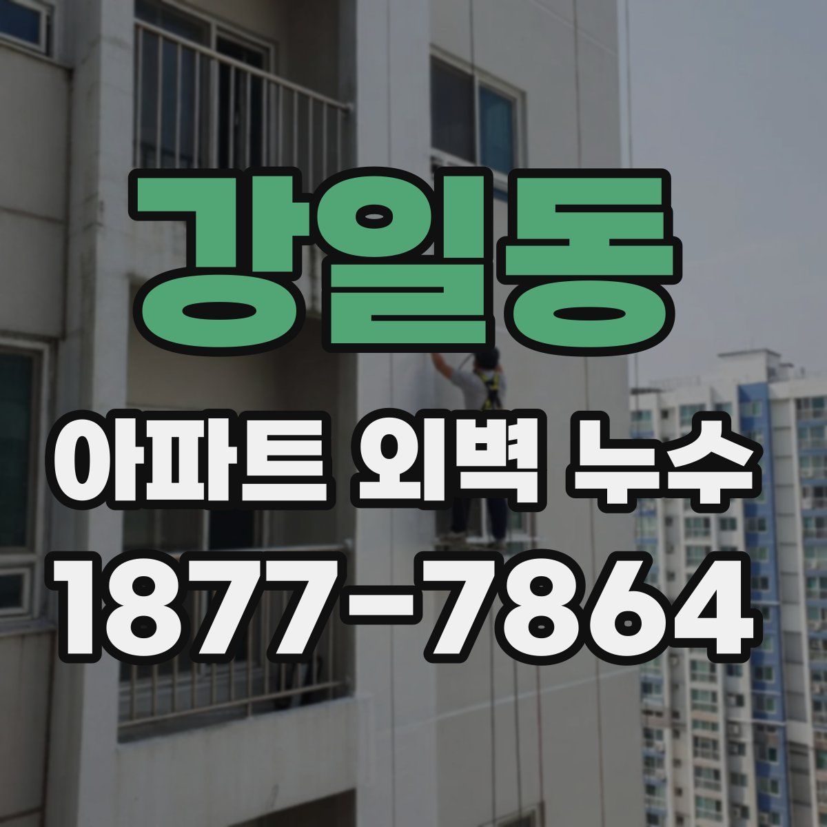 강일동 아파트 외벽 누수