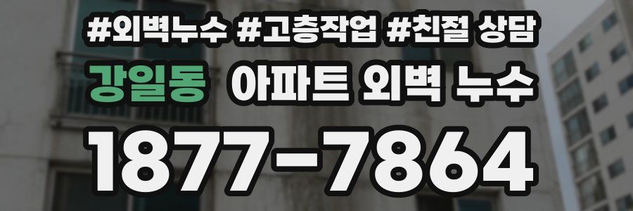 강일동 아파트 외벽 누수