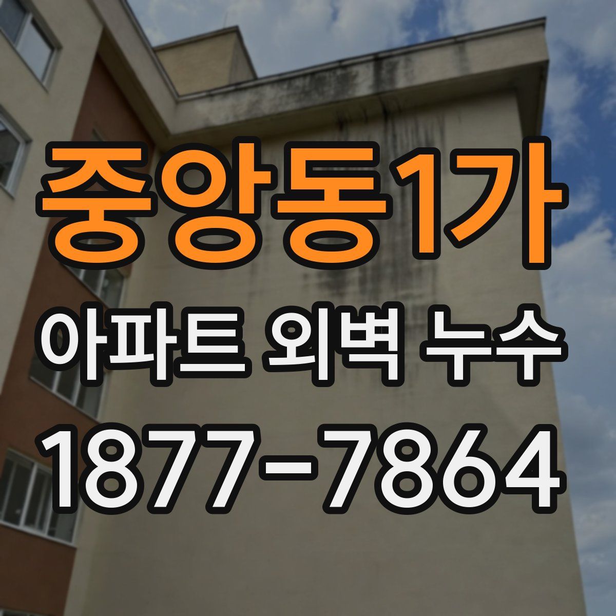 중앙동1가 아파트 외벽 누수