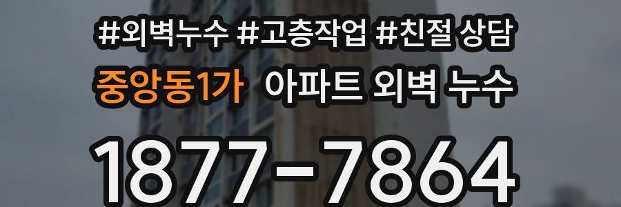 중앙동1가 아파트 외벽 누수