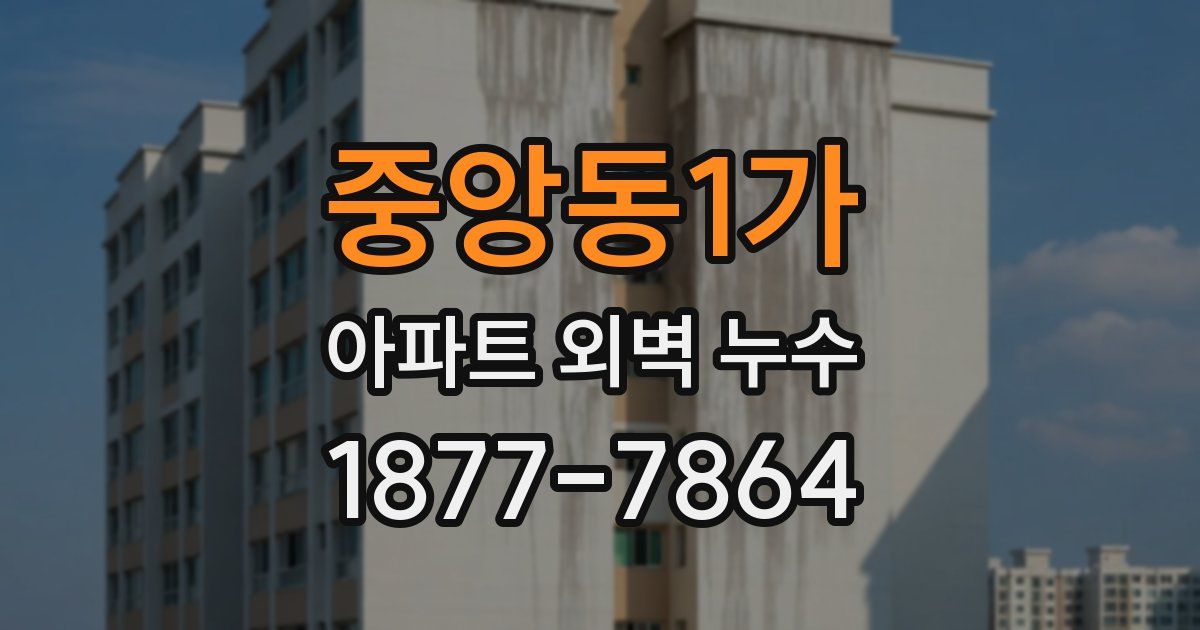 중앙동1가 아파트 외벽 누수