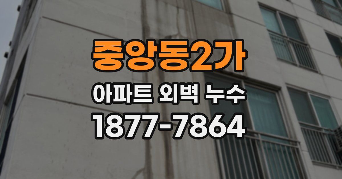 중앙동2가 아파트 외벽 누수