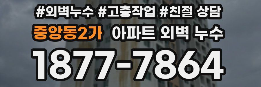 중앙동2가 아파트 외벽 누수