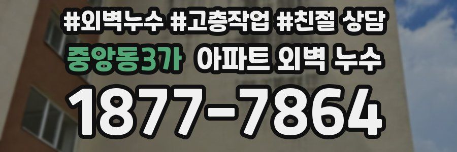중앙동3가 아파트 외벽 누수