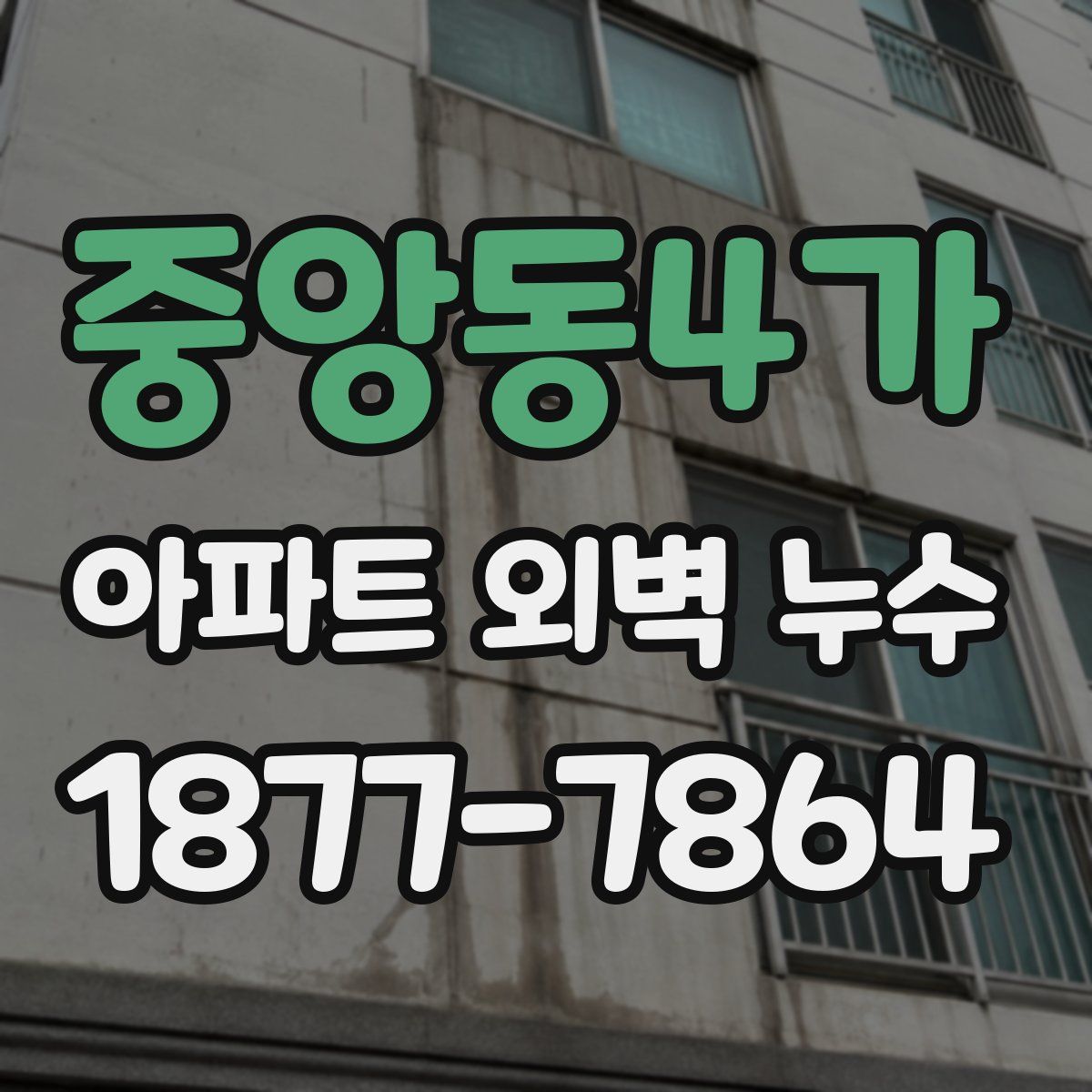 중앙동4가 아파트 외벽 누수
