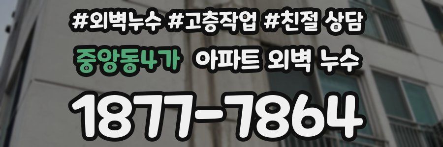 중앙동4가 아파트 외벽 누수