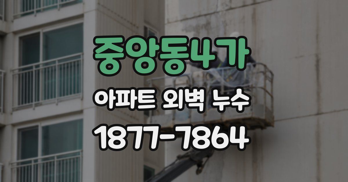 중앙동4가 아파트 외벽 누수