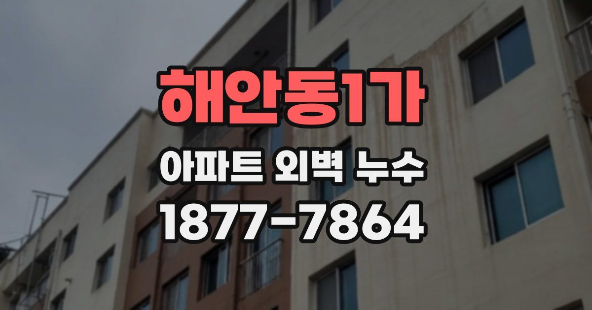 해안동1가 아파트 외벽 누수