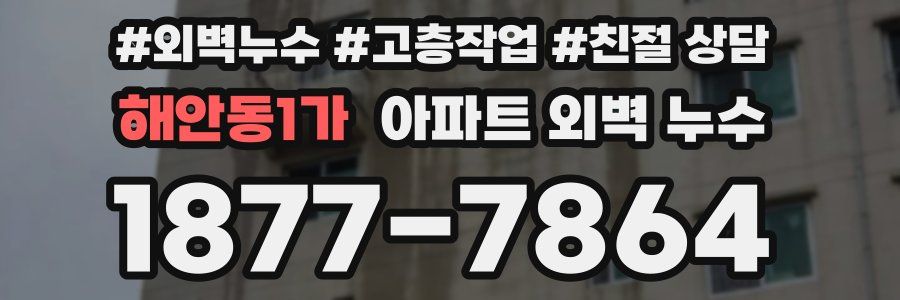 해안동1가 아파트 외벽 누수