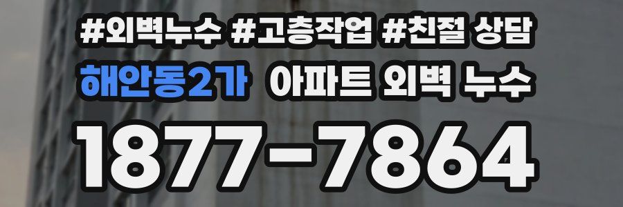 해안동2가 아파트 외벽 누수