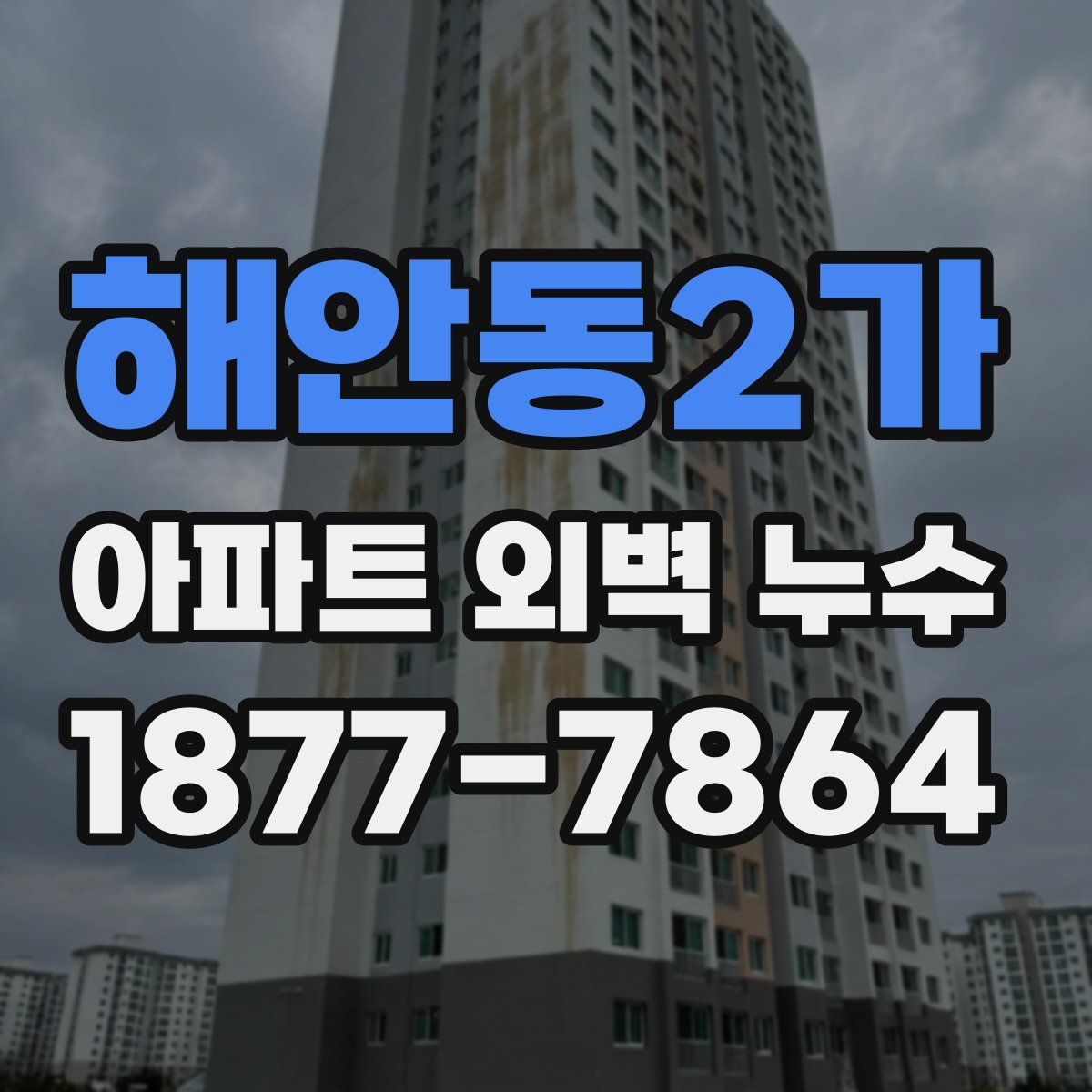 해안동2가 아파트 외벽 누수