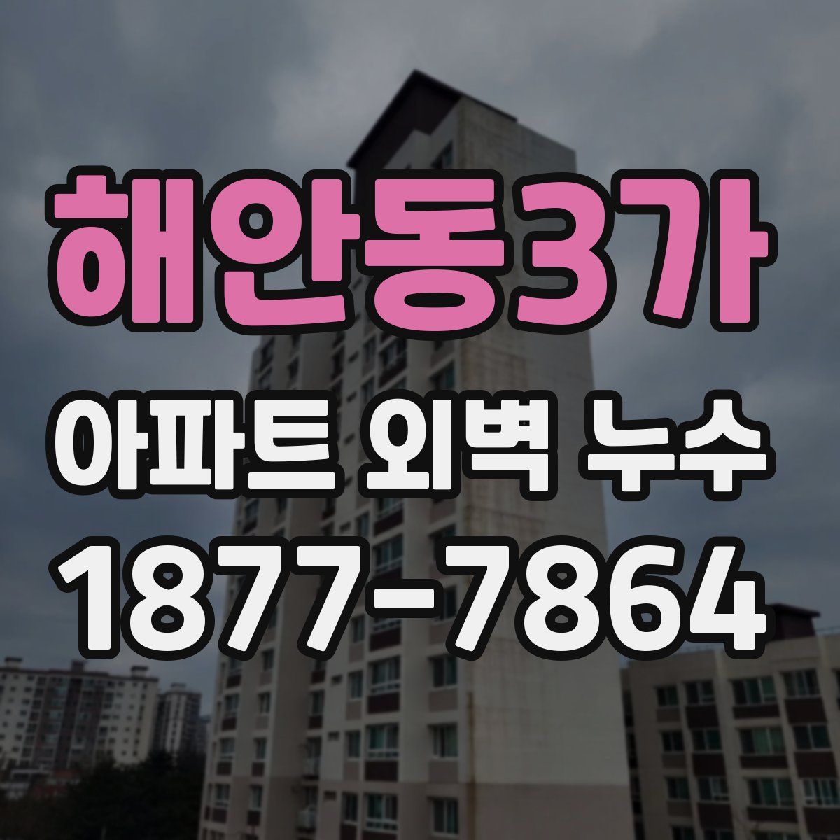 해안동3가 아파트 외벽 누수