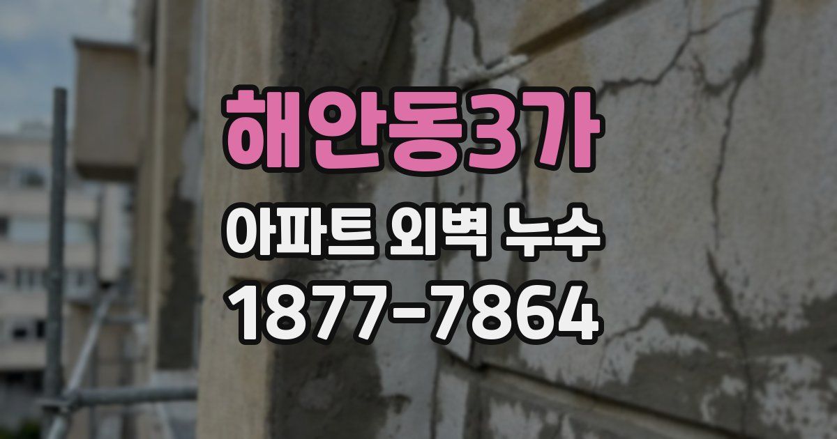 해안동3가 아파트 외벽 누수