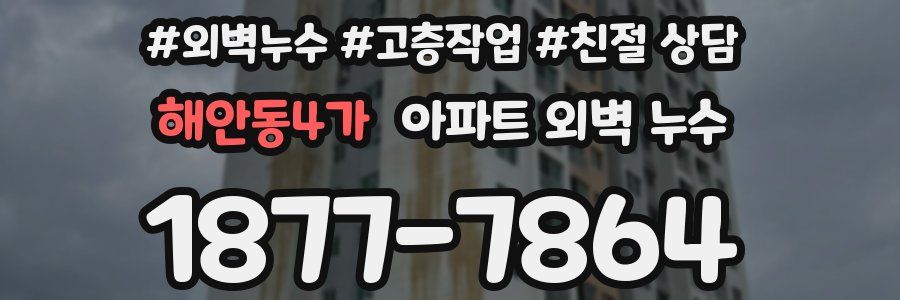 해안동4가 아파트 외벽 누수